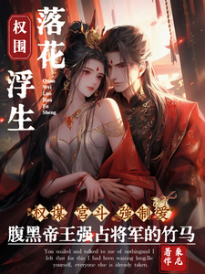 权围：落花浮生 cover