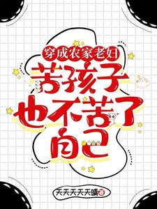 穿成农家老妇苦孩子也不苦了自己 cover