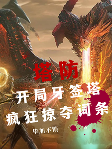塔防:开局牙签塔,疯狂掠夺词条 cover