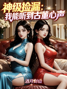神级捡漏:我能听到古董心声 cover