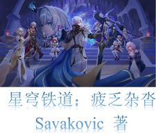 星穹铁道：疲乏杂沓 cover