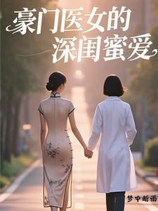 豪门医女的深闺密爱 cover