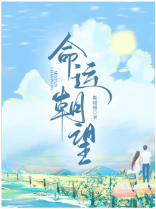 命运朝望 cover