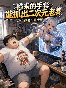 捡来的手套能抓出二次元老婆 cover