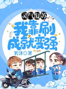 灵气复苏：我靠刷成就变强 cover
