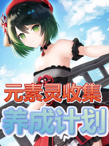 元素灵收集养成计划 cover
