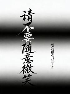 请不要随意微笑 cover