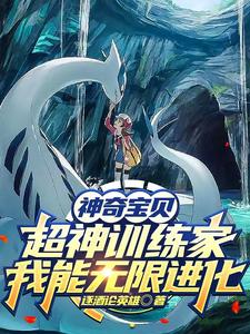 神奇宝贝超神训练家我能无限进化 cover