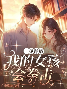 一见钟情之我的女孩会拳击 cover