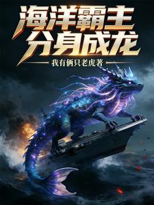 我在大海养条龙 cover