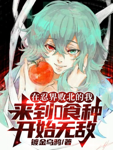 在忍界败北的我来到喰种开始无敌 cover