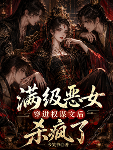 满级恶女穿进权谋文后杀疯了 cover