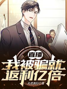 直播:我被骗就返利亿倍 cover
