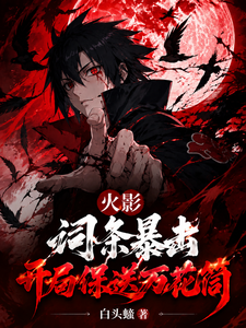 火影:词条暴击,开局保送万花筒 cover