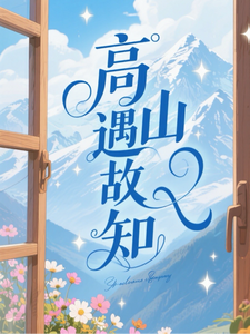 高山遇故知 cover