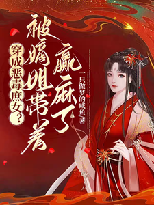 穿成恶毒庶女？被嫡姐带着赢麻了 cover