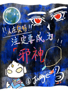 人在奥特,注定要成为邪神 cover