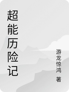 超能历险记 cover