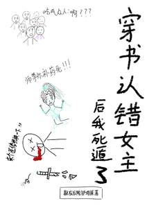 穿书认错女主后我死遁了 cover