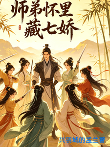 师弟怀里藏七娇 cover