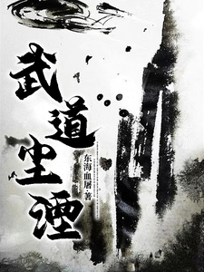 武道尘湮 cover