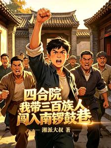 In a Siheyuan, I Led Three Hundred Clansmen to Invade Nanluoguxiang cover