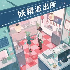 妖精派出所 cover