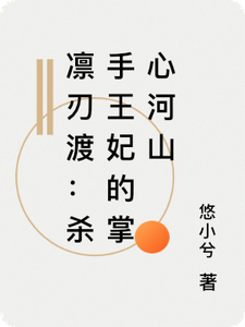 凛刃渡：杀手王妃的掌心河山 cover