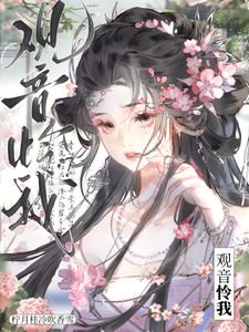 观音怜我 cover