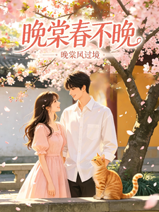 晚棠春不晚 cover