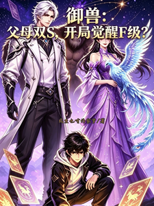 御兽：父母双S，开局觉醒F级？ cover