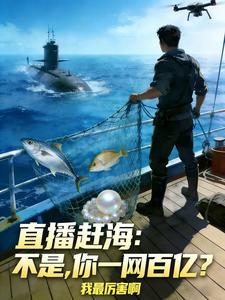直播赶海：不是，你一网百亿？ cover