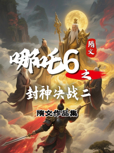 Nezha 6: The Gods-Banishing Final Battle Part 2 cover