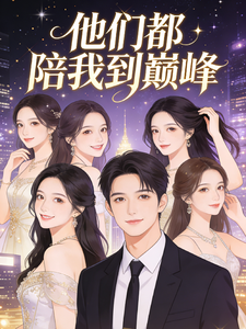 她们都陪我到巅峰 cover