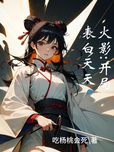 火影:开局表白天天 cover