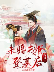 未婚夫婿登基后，我逃了 cover