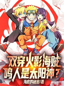 双穿火影海贼：鸣人是太阳神？ cover