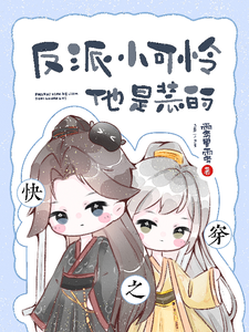 快穿之反派小可怜他是装的 cover