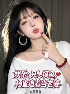 娱乐：只想摸鱼，杨幂追着当老婆 cover
