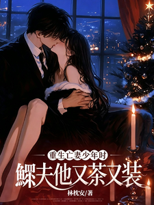 Reborn When His Wife Died as a Teen; The Widower Is Charming and Pretending cover