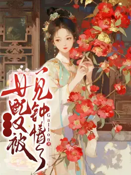 综影视：女配又被一见钟情了
