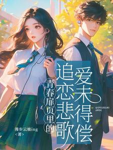 青春扉页里的追恋悲歌：爱未得偿 cover