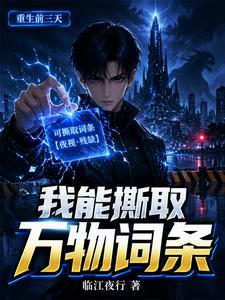 我能撕取万物词条 cover