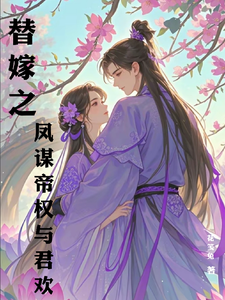 替嫁之凤谋帝权：与君欢 cover