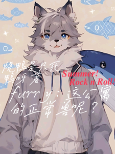 furry:这公寓的正常兽呢? cover