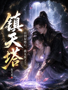 镇天塔，山洞双修后，我无敌了！ cover