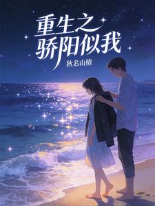 重生之骄阳似我 cover