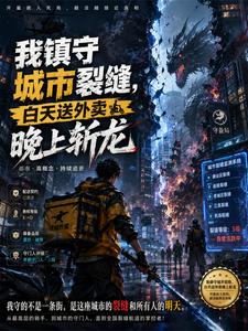镇守城市裂缝白天外卖晚上斩龙 cover