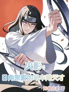 火影:日向宗家的吊车尾天才 cover