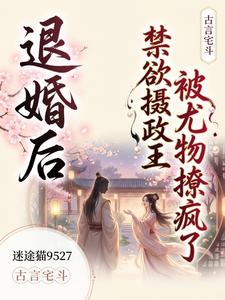 退婚后，禁欲摄政王被尤物撩疯了 cover